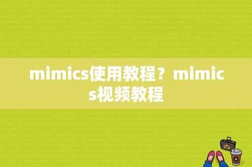 mimics使用教程？mimics视频教程-第1张图片-新疆蜂业信息网