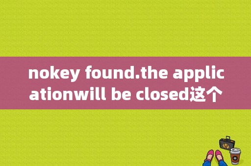 nokey found.the applicationwill be closed这个怎么解决？smartpls教程